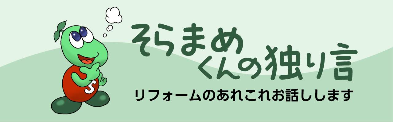 リフォームのあれこれをお話します