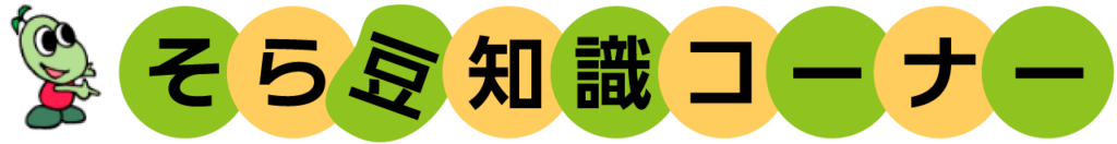そら豆知識コーナー